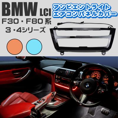 即購入⭕️bmw F系　純正LCIエアコンパネル　アンビエントライト LCIモデル用純正アンビエントライト付エアコンパネル装着 for