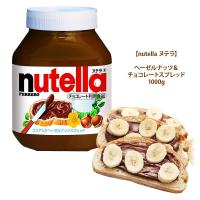 ヌテラ ヘーゼルナッツ＆チョコレートスプレッド 1000g 1kg 輸入食材 輸入食品 備蓄 バター ジャム ディップ コストコ nutella COSTCO | キャラメルカフェストア