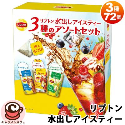 Lipton（リプトン） 水出し アイスティー 3種 アソート セット 72個
