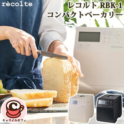 recolte ホームベーカリー｜キッチン家電｜家電 おすすめ人気商品一覧