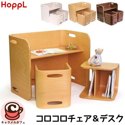 HOPPL（ホップル） コロコロチェア ＆ デスク 3点セット 天然木