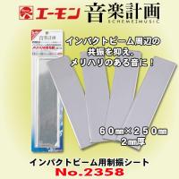 エーモン工業 音楽計画 No.2358 インパクトビーム用制振シート 使いやすいサイズにカット済。 | カーオーディオ通販ネットワン