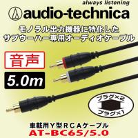 オーディオテクニカ/ audio-technica RCAケーブル (ピンプラグ×1⇔ピンプラグ×2) AT-BC65/5.0 ケーブル長さ 5m | カーオーディオ通販ネットワン