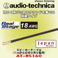 オーディオテクニカ/ audio-technica 高音質スピーカーケーブル AT-RS160 切売販売 | カーオーディオ通販ネットワン