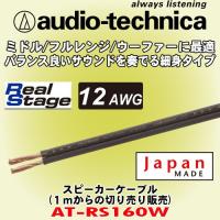 オーディオテクニカ/ audio-technica 高音質スピーカーケーブル AT-RS160W 切売販売 | カーオーディオ通販ネットワン