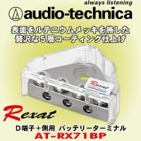 オーディオテクニカ レグザット/audio-technica Rexat 5層コーティング仕上のハイエンドバッテリーターミナル D端子＋側用 AT-RX71BP | カーオーディオ通販ネットワン