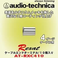 オーディオテクニカ レグザット/audio-technica Rexat 3層コーティング仕上のハイエンド ケーブルエンドターミナル AT-RXC410 | カーオーディオ通販ネットワン
