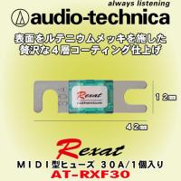 オーディオテクニカ レグザット/audio-technica Rexat 30A仕様 4層コーティング仕上のハイエンドMIDIヒューズ AT-RXF30 | カーオーディオ通販ネットワン