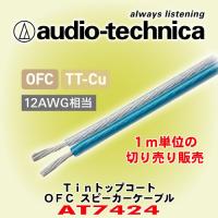 オーディオテクニカ/ audio-technica TinトップコートOFCスピーカーケーブル AT7424 1m単位の切売販売 | カーオーディオ通販ネットワン