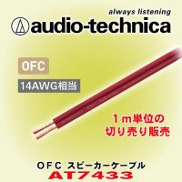 オーディオテクニカ/ audio-technica OFCスピーカーケーブル AT7433 1m単位の切売販売 | カーオーディオ通販ネットワン