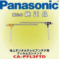 パナソニック/ Panasonic 地上デジタルテレビアンテナ用フィルムエレメント CA-PFL3FTD | カーオーディオ通販ネットワン