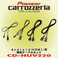 パイオニア カロッツェリア Carrozzeria Android Hdmi 用接続ケーブルセット Cd Huv2 Cd Huv2 カーオーディオ通販ネットワン 通販 Yahoo ショッピング