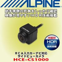 アルパイン/ALPINE サイドビューカメラ HCE-CS1000 | カーオーディオ通販ネットワン