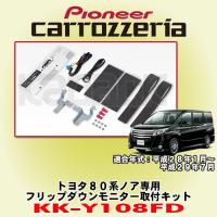 パイオニア カロッツェリア/carrozzeria トヨタ80系ノア (H28/1〜H29/7)専用 フリップダウンモニター取付キット KK-Y108FD | カーオーディオ通販ネットワン