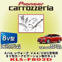 パイオニア カロッツェリア/carrozzeria スバル レヴォーグ VA4/VMG型専用 8V型ラージサイズ カーナビゲーション取付キット KLS-F802D | カーオーディオ通販ネットワン
