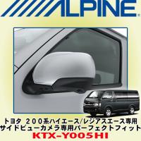 アルパイン/ALPINE トヨタ 200系ハイエース/レジアスエース専用 サイドビューカメラ専用パーフェクトフィット KTX-Y005HI | カーオーディオ通販ネットワン