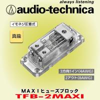 オーディオテクニカ/ audio-technica MAXIヒューズブロック TFB-2MAXI | カーオーディオ通販ネットワン