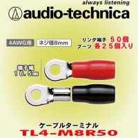 オーディオテクニカ/ audio-technica R型圧着タイプ 4ゲージ用ケーブルターミナル TL4-M8R50 | カーオーディオ通販ネットワン