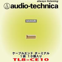オーディオテクニカ/ audio-technica 8ゲージ用ケーブルエンドターミナル TL8-CE10 | カーオーディオ通販ネットワン