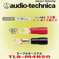 オーディオテクニカ/ audio-technica R型圧着タイプ 8ゲージ用ケーブルターミナル TL8-M4R50 | カーオーディオ通販ネットワン
