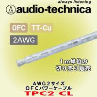 オーディオテクニカ/ audio-technica クリア色OFCパワーケーブル TPC2CL 1m単位の切売販売 | カーオーディオ通販ネットワン