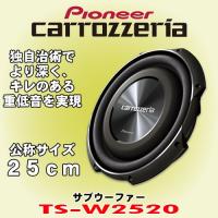 パイオニア カロッツェリア/carrozzeria 25cmサブウーファー TS-W2520 瞬間最大入力 1,200W | カーオーディオ通販ネットワン