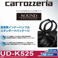パイオニア カロッツェリア/carrozzeria 高音質インナーバッフル スタンダードパッケージ UD-K525 | カーオーディオ通販ネットワン