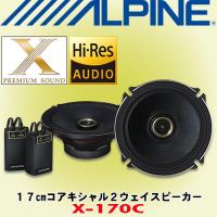 アルパイン/ALPINE 17cmコアキシャル/同軸2ウェイスピーカー X-170C | カーオーディオ通販ネットワン