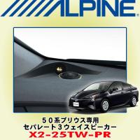 アルパイン/ALPINE 50系プリウス専用 セパレート3ウェイスピーカー X2-25TW-PR | カーオーディオ通販ネットワン