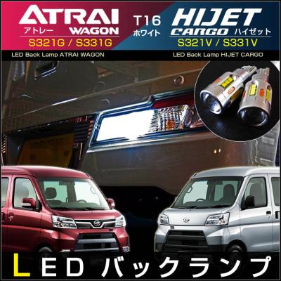 アトレーワゴン LED t16 バックランプ（LED）（対応車種メーカー
