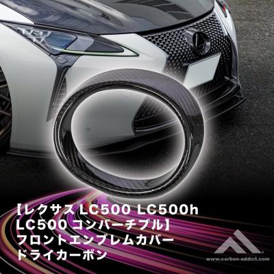 カーボンアディクト - LC500｜Yahoo!ショッピング