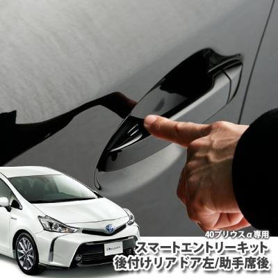 プリウスα パーツ zvw41（ドアハンドル）｜外装パーツ｜自動車 | 車