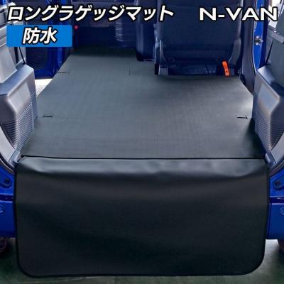 【北海道九州の方用】新色 ブラックホンダN-VAN ラゲッジマットフロントマット ホンダN-VAN ラゲッジマット フロントマット