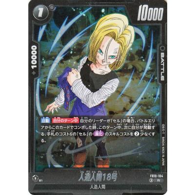 人造人間18号 カード（ドラゴンボール／ゲーム、おもちゃ）の商品一覧