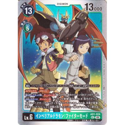 デジモンカードゲーム インペリアルドラモン：ファイターモード(AD1