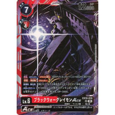 デジモンカード ブラックウォーグレイモン EX10-010 デジモンカードゲーム ブラックウォーグレイモンACE(EX10-010