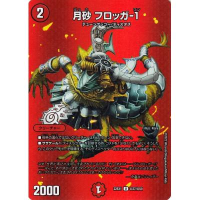 月砂 フロッガ-1（デュエル・マスターズ／トレーディングカード