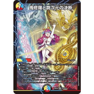 鬼修羅と跳次元の決断 デュエマ】 鬼修羅と跳次元の決断 DM25EX4/SR の通販 - カーナベル