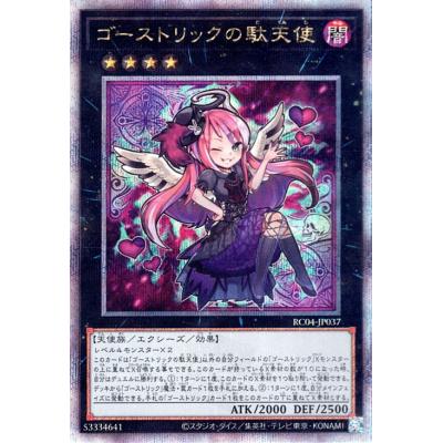 遊戯王 - ゴーストリックの駄天使 25th ゴーストリックの駄天使/25thシークレット【エクシーズ】《RC04