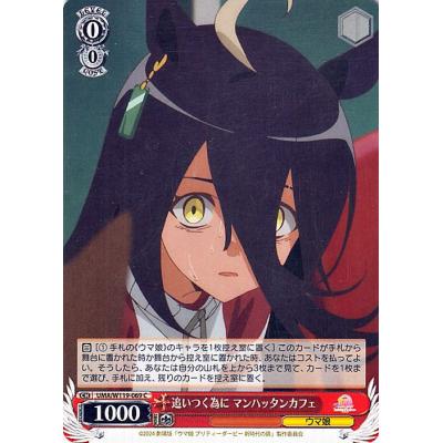 ヴァイスシュヴァルツ ウマ娘　マンハッタンカフェ　sp カードリスト ｜ ヴァイスシュヴァルツ｜Weiβ Schwarz