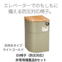 シコク　EV椅子　非常用備蓄品Bセット付　天然木　ライトゴールド　エレベーター　防災対策　災害対策　アパート　マンション　施設　共用スペース | けあくる Yahoo!店