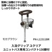 入浴グリップ　浴槽手すり　ユクリア　ユニットバス専用コンパクト130脚付　モカブラウン　PN-L12311BR　簡単取付　介護用　お風呂　送料無料　 | けあくる Yahoo!店