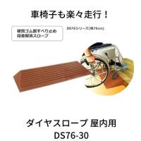 段差解消スロープ　ダイヤスロープ　シンエイテクノ　DS76-30　住宅改修　歩行関連　段差解消 | けあくる Yahoo!店