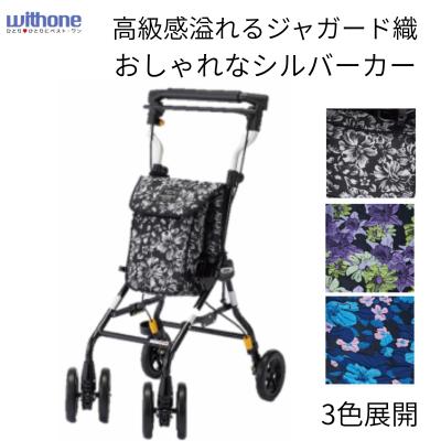 ウィズワン シルバーカー｜介護用品｜ダイエット、健康 おすすめ人気