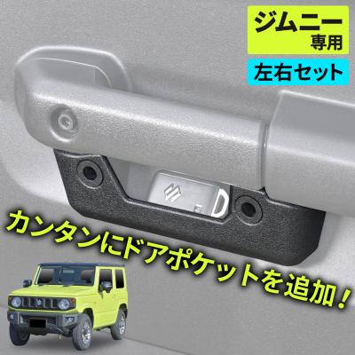 スズキ ジムニー アクセサリー jb64のおすすめ人気商品一覧 通販