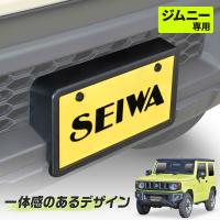 セイワ(SEIWA) 車種専用品 ジムニー JB64 専用 フロント ナンバーフレーム K441 ボルト&amp;ワッシャー 2個付属 | SEIWA STORE