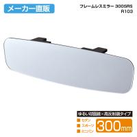 車用 ルームミラー フレームレスミラー 300SRS 300mm シルバー バックミラー 車内 鏡 広範囲 広角 高反射 曲面鏡 R103 セイワ SEIWA カー用品 | SEIWA STORE