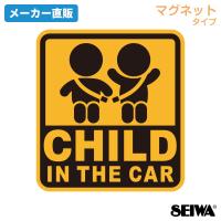 車用 マグネット ステッカー CHILD IN THE CAR 脱着簡単 マグネットタイプ あおり運転抑制 WA123 カー用品 セイワ(SEIWA) 父の日 | SEIWA STORE