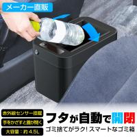 車用 ゴミ箱 スマートダストボックス 4.5L WA69 赤外線センサー付 自動開閉 乾電池式 メーカー直販 セイワ SEIWA カー用品 | SEIWA STORE