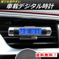 カー用品 便利グッズ 車 車内 車載 デジタル 時計 カーアクセサリー 車用品 エアコン 簡単取付 蛍光 温度計 電池式 Clockback Car Life Shops 通販 Yahoo ショッピング